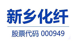 新鄉化纖